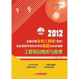 2012年全國注冊咨詢工程師投資執業資格考試回顧 工程項目組織與管理、資產管理與咨詢